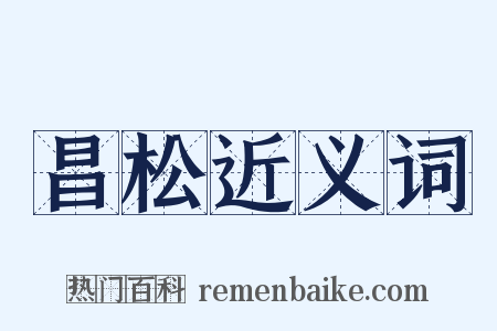 昌松近义词是什么意思的图片